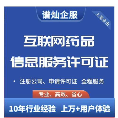 上海各區互聯網藥品信息服務資格證書的辦理難度與收費標準解析
