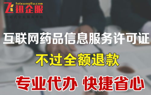 成都互聯網藥品信息服務許可證辦理指南